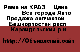 Рама на КРАЗ  › Цена ­ 400 000 - Все города Авто » Продажа запчастей   . Башкортостан респ.,Караидельский р-н